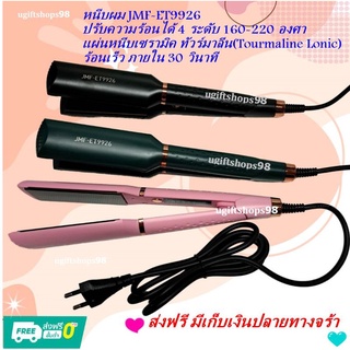 เครื่องหนีบผมJMF-ET9926 หนีบผมJMF9926 เครื่องรีดผม เครื่องม้วนผม หนีบผมตรง ที่หนีบผม ที่รีดผม ที่ม้วนผม