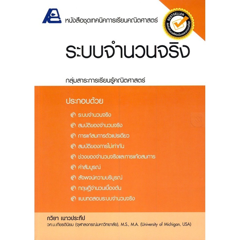 9786163060648:ชุดเทคนิคการเรียนคณิตศาสตร์ ระบบจำนวนจริง