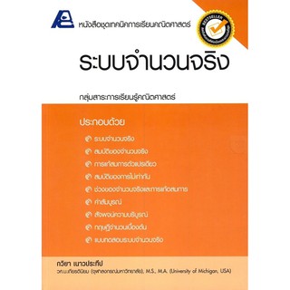 9786163060648:ชุดเทคนิคการเรียนคณิตศาสตร์ ระบบจำนวนจริง