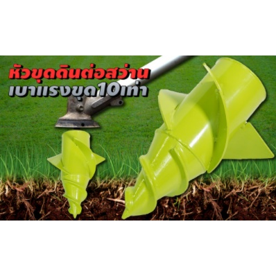 หัวเจาะดิน สีเขียว ต่อกับเครื่องตัดหญ้า หัวขุดดิน สามารถใช้กับเครื่องตัดหญ้าได้ ดอกสว่านเจาะดิน ขุดหลุม ปลูกผัก