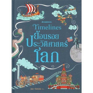 หนังสือ Timeline ย้อนรอยประวัติศาสตร์โลก (ปกแข็ง)   แสดงเค้าโครงประวัติศาสตร์ของโลกตามลำดับเส้นเวลา พร้อมทั้งบอกเล่าเหตุ