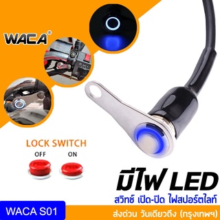 WACA สวิตช์ปุ่มกดสวิทช์กันน้ำ LED สวิทซ์ เปิด-ปิด สำหรับมอเตอร์ไซค์ DC-12V ส่งฟรี ^SA