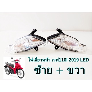 ไฟเลี้ยวหน้า ชุด ข้าง ขวา-ซ้าย (ใส) WAVE 110-I เวฟ 110 ไอ ปี 2019 -2021 ไม่มีขั้วไฟ เวฟ110i LED ปี2019-2021