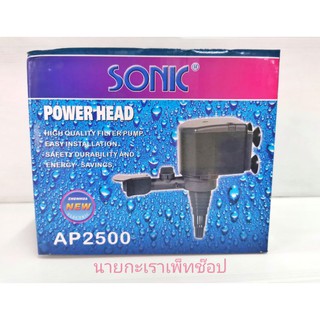 ปั๊มน้ำ SONIC AP2500 water pump ปั๊มน้ำบ่อปลา ปั๊มน้ำตู้ปลา ปลาสวยงาม ปั๊มน้ำ