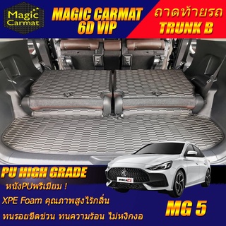 MG5 2021-รุ่นปัจจุบัน Trunk B (ถาดท้ายแบบ B ) ถาดท้ายรถ MG 5 พรม6D VIP High Grade Magic Carmat