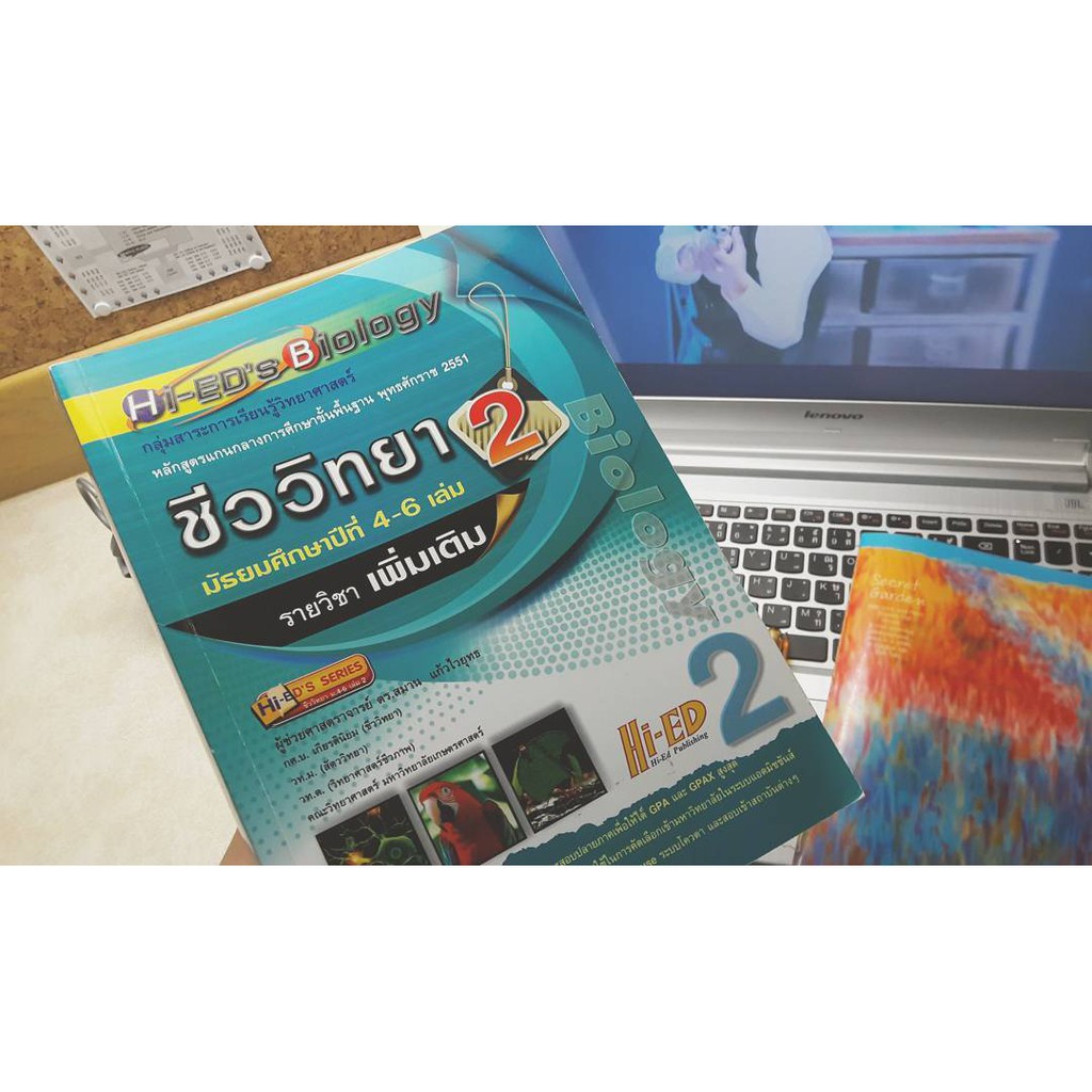 HI-ED หนังสือชีววิทยา 2 ม.4-6 รายวิชาเพิ่มเติม - มือสอง