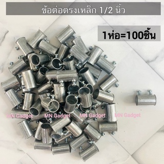 100ตัว -- คุปปิ้ง EMT ต่อตรงเหล็ก ข้อต่อตรงเหล็ก ตรงเหล็ก ข้อต่อเหล็ก ต่อตรง ข้อต่อตรงท่อบาง ขนาด 1/2" (4 หุน)