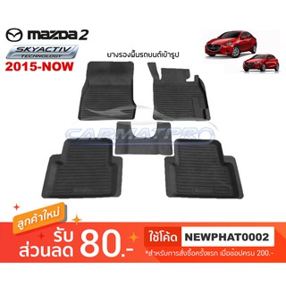 [สต๊อคพร้อมส่ง] ผ้ายางปูพื้นรถยนต์ Mazda2 New Skyactiv 2015-ปัจจุบัน