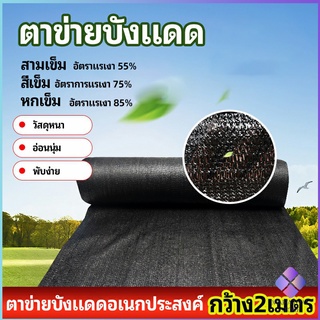 MahaThai ตาข่ายกันแดด ตาข่ายบังแดด สแลนกันแดด shade net