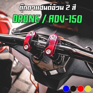 ตุ๊กตาแฮนด์ 2 สี FAT BAR GPX DRONE150 / ADV-150 / PCX-160 PIRANHA (ปิรันย่า)