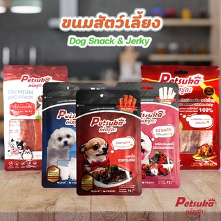 ขนมสัตว์เลี้ยง ขนมแท่งและไก่อบแห้งสุนัข Petsuka ขนมหมา Dog Snack &amp; Jerky มีให้เลือก 5 แบบ