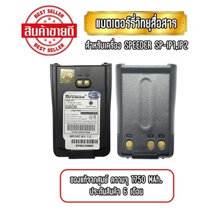 แบตเตอรี่วิทยุสื่อสาร แบตวอ สำหรับเครื่อง SPEEDER รุ่น SP-IP1/ SP-IP2 ความจุ 1,750mAh ของแท้ รับประกันสินค้า 6 เดือน