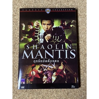 DVD ฤทธิ์หมัดตั๊กแตน  Shaolin Mantis
