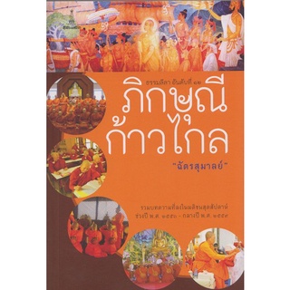 ภิกษุณี ก้าวไกล | ฉัตรสุมาลย์ [หนังสือสภาพ 70%]