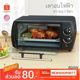 เตาอบไฟฟ้า Myhome รุ่นOV1800 ขนาดความจุ9ลิตร (รับประกันสินค้า 2 ปี)