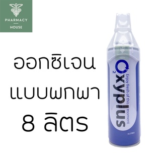 Oxygen OXYPLUS O2 ออกซิเจนกระป๋องแบบพกพา  8,000 มล.