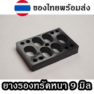 แผ่นยางรองทรัค เซิร์ฟสเก็ตบอร์ด หนา 9 มิล