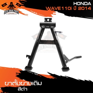 ขาตั้งคู่เดิม (ดำ) HONDA WAVE 110i (2014) ขาตั้ง ขาตั้งคู่ ขาตั้งคู่เดิม อะไหล่มอไซค์ ของแต่งรถ อะไหล่แต่งรถมอไซค์