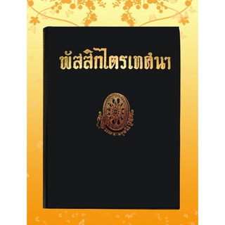 หนังสือชุด ธรรมโฆษณ์ เรื่อง พัสสิกไตรเทศนา (๖๘)