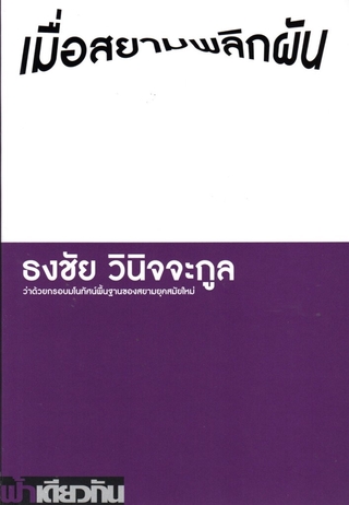 เมื่อสยามพลิกผัน: ว่าด้วยกรอบมโนทัศน์พื้นฐานของสยามยุคสมัยใหม่ (ปกอ่อน)