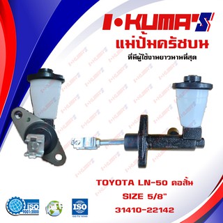 แม่ปั้มครัชบน TOYOTA LN50 LN56 และ HERO แม่ปั้มครัชบนรถยนต์ โต้โยต้า แอลเอ็น 50 56 และ ฮีโร่ คอสั้น I-KUMAS O.E.M. 3141