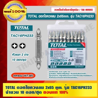 TOTAL ดอกไขควงลม 2x65mm. รุ่น TAC16PH233 จำนวน 10 ดอก/ชุด ของแท้ 100% ราคารวม VAT แล้ว ร้านเป็นตัวแทนจำหน่ายโดยตรง