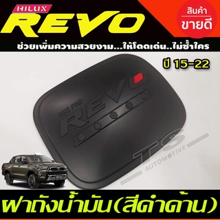 ครอบฝาถังน้ำมัน สีดำด้านโอแดง รุ่น 2และ4 ประตูตัวเตี้ย 2WD โตโยต้า รีโว Toyota Revo 2015 -2022 ใสร่วมกันได้ RI