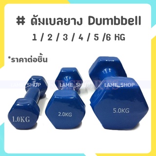 (ส่งจากไทย)-ดัมเบลยาง Dumbbell 1 / 2 / 3 / 4 / 5 / 6 KG สีน้ำเงิน