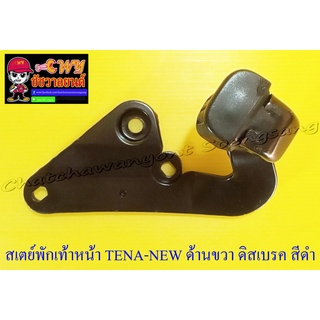 สเตย์พักเท้าหน้า TENA-NEW ด้านขวา ดิสเบรคหลัง สีดำ (10884)