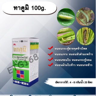 ทาคูมิ 100g.🐛 ฟลูเบนไดอะไมด์ สารกำจัดแมลง หนอนใย หนอนชอนใบ หนอนกระทู้ลายจุดข้าวโพด หนอนเจาะ หนอน