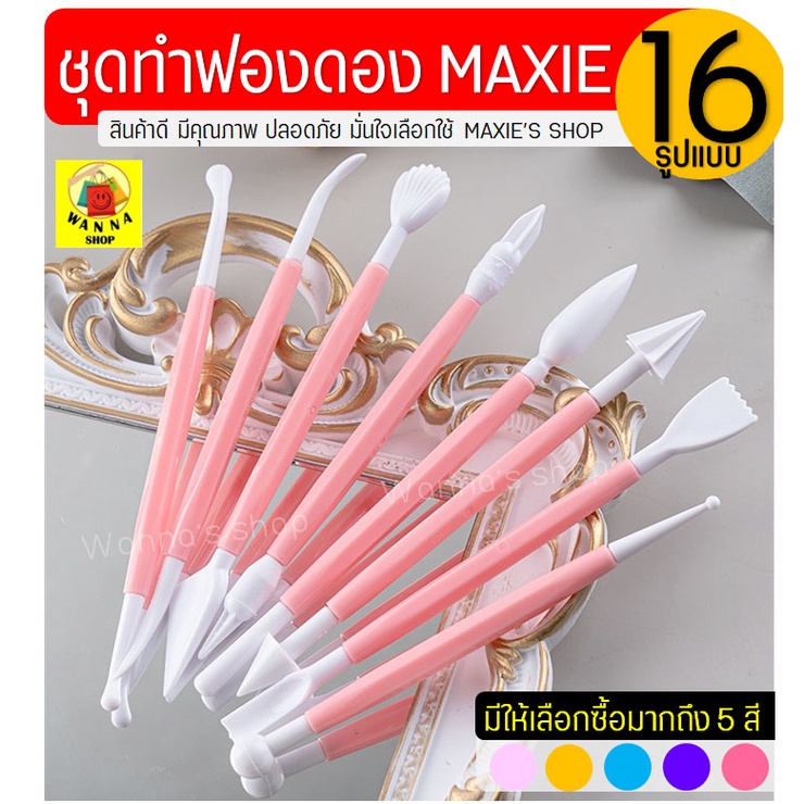 🔥ส่งฟรี🔥 ชุดกดฟองดอง WANNA (มีให้เลือกซื้อ5สี) ไม้กดฟองดอง ฟองดองแต่งเค้ก ที่กดฟองดอง อุปกรณ์ฟองดอง เค้กฟองดอง