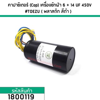 คาปาซิเตอร์ (Cap) เครื่องซักผ้า 6 + 14 uF (14+6) 450V #TOEZU ( พลาสติก สีดำ ) เกรด A วัสดุป้องกันฉนวนอย่างดี 1800119