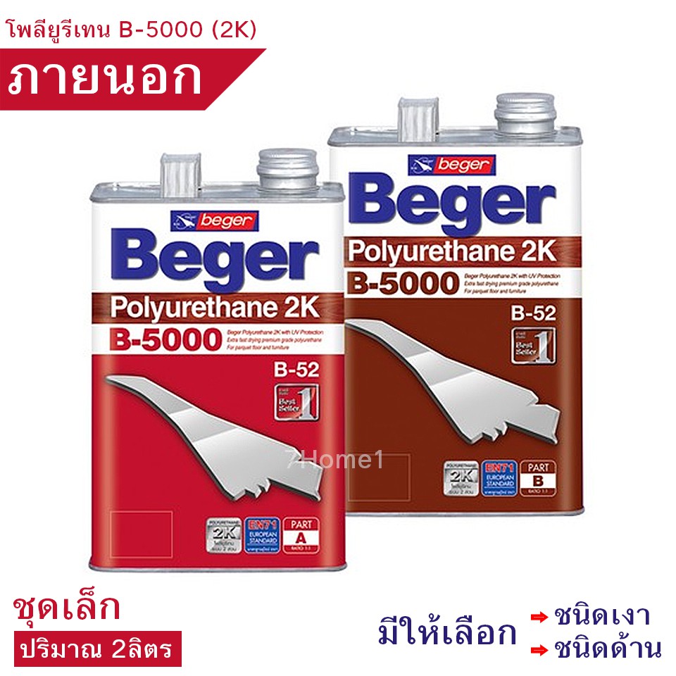 ยูรีเทน ชุด2ส่วน B-5000 2K สีทาพื้นไม้ภายนอก มีให้เลือก (ชนิดเงา,ชนิด ...