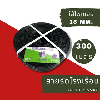 ส่งไว สายรัดโรงเรือน สายรัดไฟเบอร์ สายรัด เอนกประสงค์ 15 mm. ยาว 300 เมตร (214)