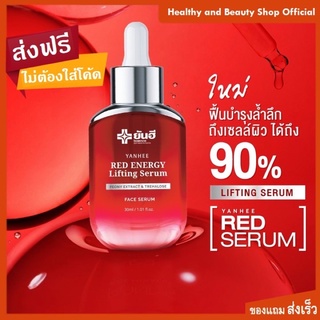 ยันฮีเรด เอนเนอร์จี้ ลิฟติ้ง เซรั่ม Yanhee Red Energy Lifting Serum