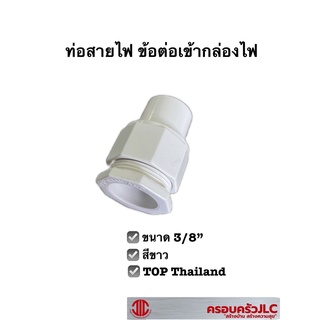 ข้อต่อเข้ากล่อง สีขาว ขนาด 3/8" ข้อต่อสายไฟเข้ากล่อง ท่อร้อยสายไฟ พีวีซี  109258