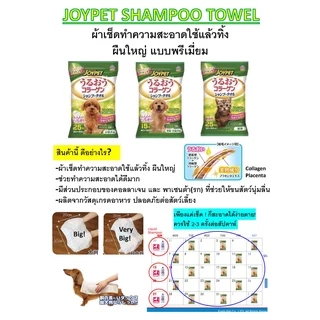จอยเพ็ท ผ้าเช็ดทำความสะอาดสำหรับแมว JOYPET SHAMPOO TOWEL FOR CAT