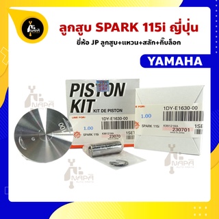 ลูกสูบ Spark115i สปาร์ค115i ยี่ห้อ JP ญี่ปุ่น YAMAHA ยามาฮ่า ขนาด 50 - 53 มม. สลัก 13 มม.