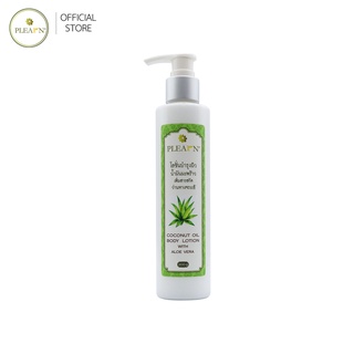 PLEARN โลชั่นน้ำมันมะพร้าวสูตรว่านหางจระเข้ 200 g COCONUT OIL BODY LOTION WITH ALOE VERA