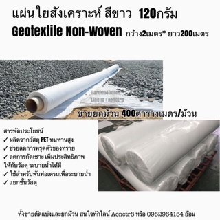 Geotextile 1 ม้วน Non woven กว้าง 2 เมตร ยาว 200 เมตร สำหรับปูพื้นจัดสวน ปูบ่อ อเนกประสงค์