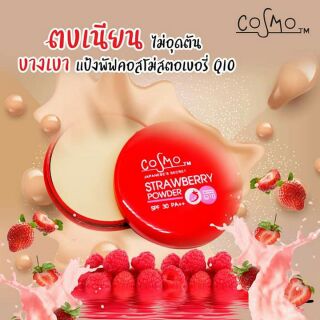 Cosmo Strawberry Powder คอสโม่ แป้งสตรอเบอร์รี่คิวเทน