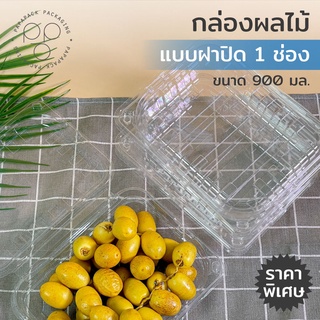 [เซต 25,50,100 ชิ้น] กล่องใส่ขนมพลาสติก ฝาล๊อค ขนาด 900 กรัม กล่องใส่อาหาร กล่องเบเกอรี่