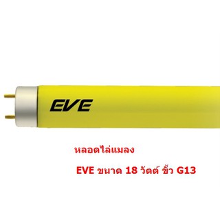 หลอดไฟไล่แมลง หลอดเหลืองไล่แมลง EVE 18 วัตต์ (ขั้ว G13) หลอดสั้น