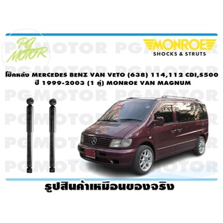 โช๊คหลัง MERCEDES BENZ VAN VETO (638) 114,112 CDI,S500 ปี 1999-2003 (1 คู่) MONROE VAN MAGNUM