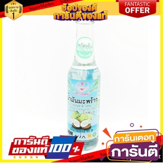 น้ำมันมะพร้าว สกัดเย็น 100% ใช้บำรุงผิว เพิ่มการเผาผลาญ ปริมาณ 90ml