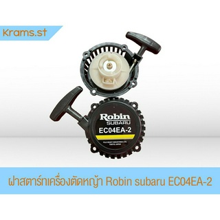 ฝาสตาร์ทเครื่องตัดหญ้า Robin subaru EC04EA-2 (แบบกระเดื่อง)