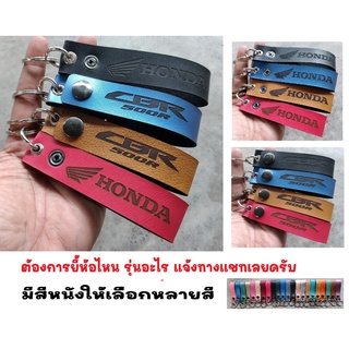 พวงกุญแจ HONDA CBR500R CBR 500R ฮอนด้า พวงกุญแจหนัง ยิงเลเซอร์ โลโก้ มอเตอรไซค์  MOTORCYCLE BIKER KEYCHAIN