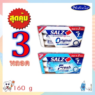 SALZ ยาสีฟัน ซอลส์ 140 กรัม แพ็ค 2 แถม 1 หลอด (3 หลอด)