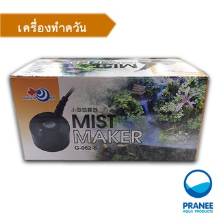 เครื่องทำหมอก เครื่องทำควัน Mist Maker   แบบไม่มีสี