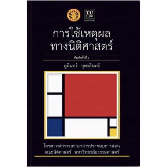 พร้อมส่ง หนังสือการใช้เหตุผลทางนิติศาสตร์
